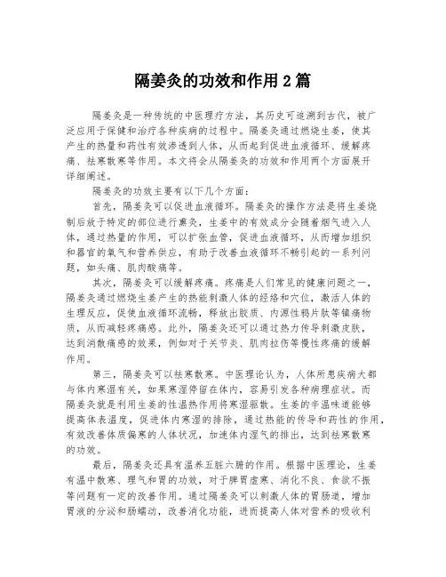 隔姜灸的功效和作用