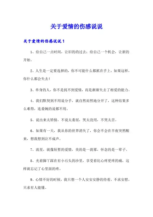 关于爱情的伤感说说