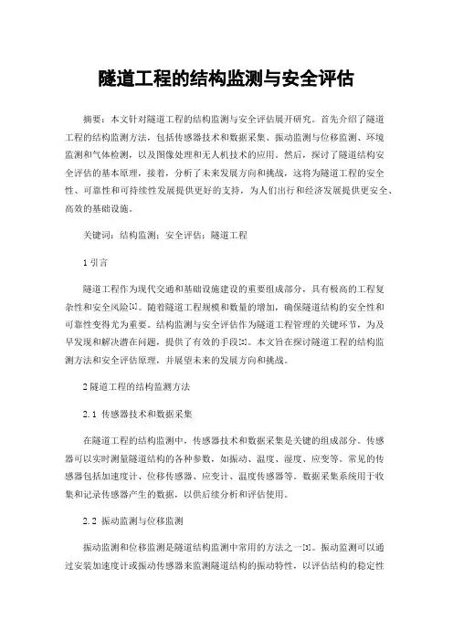隧道工程的结构监测与安全评估