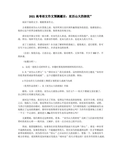 2021高考语文作文预测题目：亚历山大的担忧”