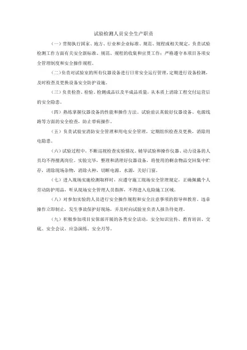 试验检测人员安全生产职责
