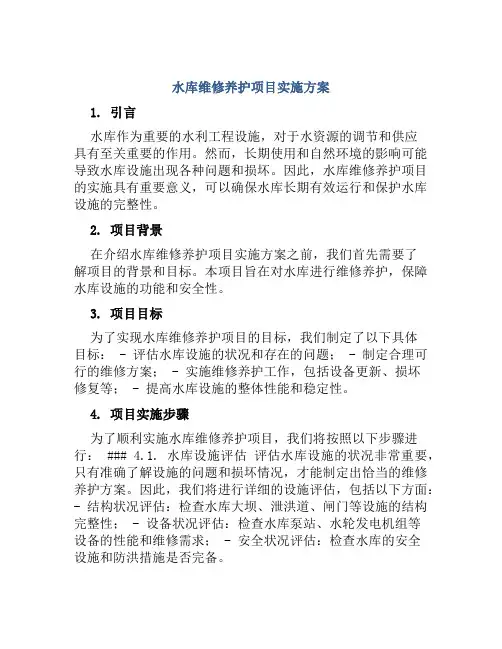 水库维修养护项目实施方案