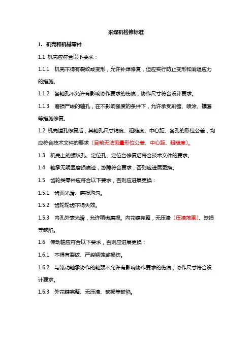 采煤机检修标准