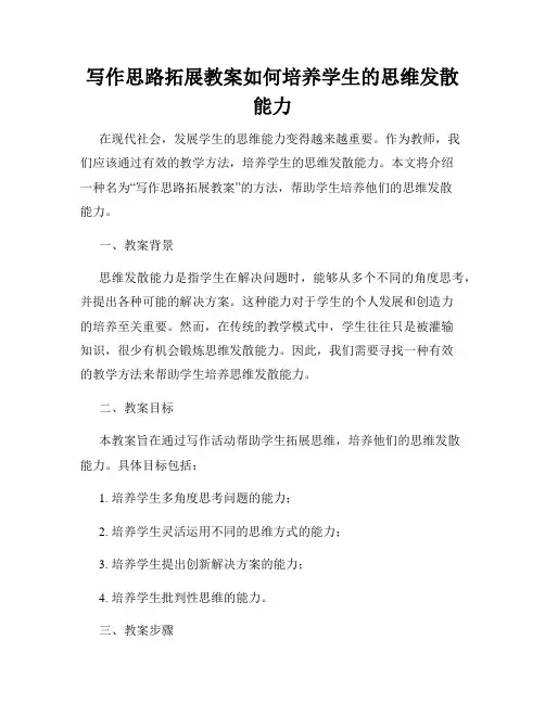 写作思路拓展教案如何培养学生的思维发散能力