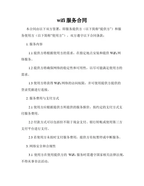 wifi服务合同