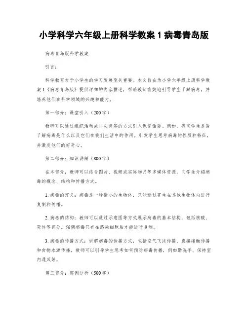 小学科学六年级上册科学教案1病毒青岛版