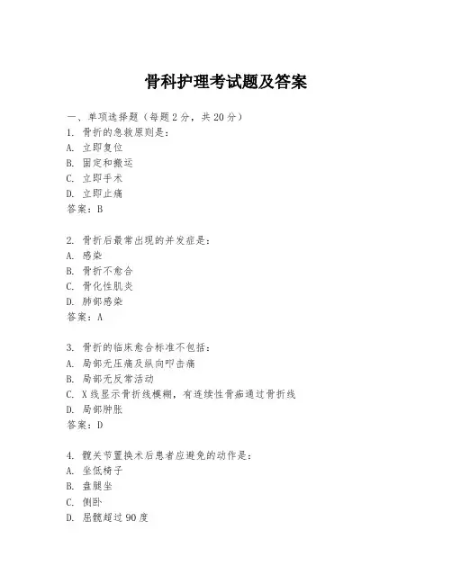 骨科护理考试题及答案
