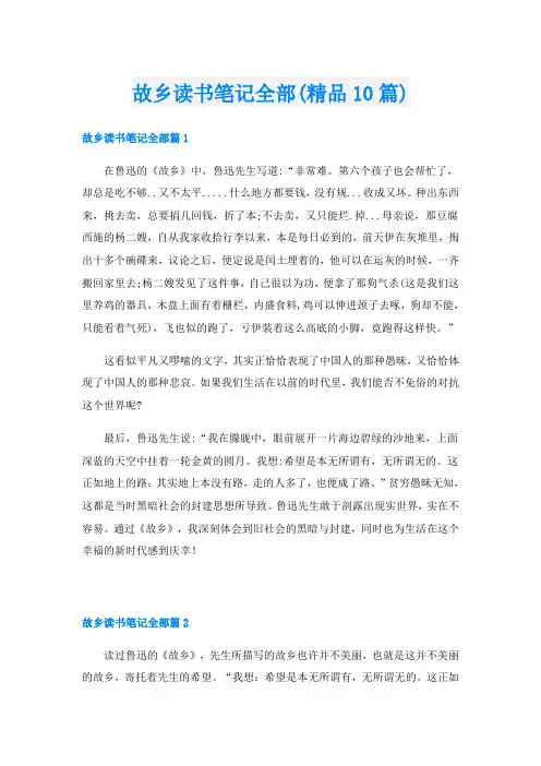 故乡读书笔记全部(精品10篇)