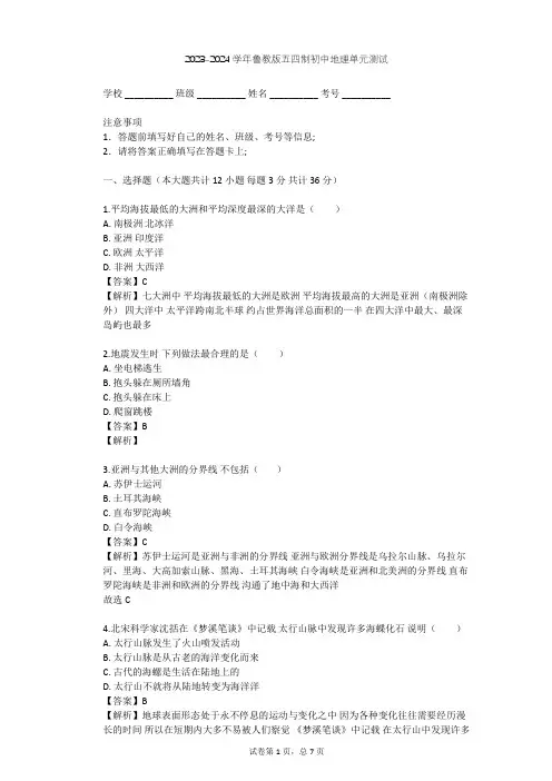 2023-2024学年初中地理鲁教版五四制六年级上第2章 陆地和海洋单元测试(含答案解析)