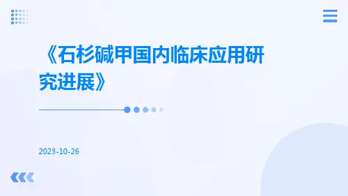 石杉碱甲国内临床应用研究进展