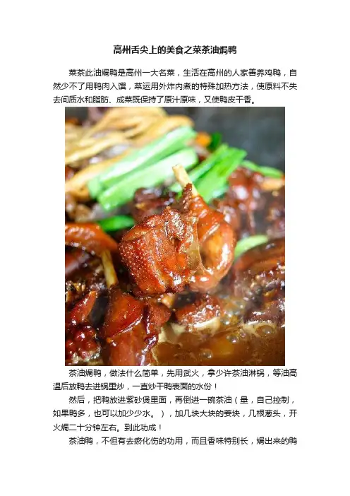 高州舌尖上的美食之菜茶油焗鸭