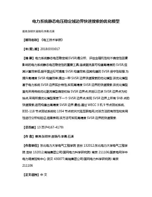 电力系统静态电压稳定域边界快速搜索的优化模型