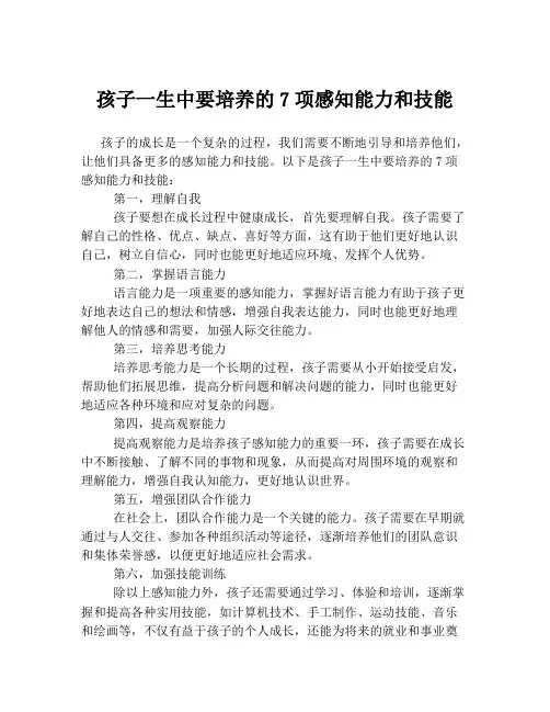 孩子一生中要培养的7项感知能力和技能