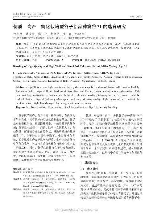 9358933_优质_高产_简化栽培型谷子新品种冀谷31的选育研究