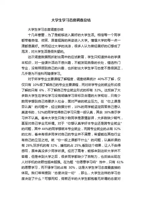 大学生学习态度调查总结