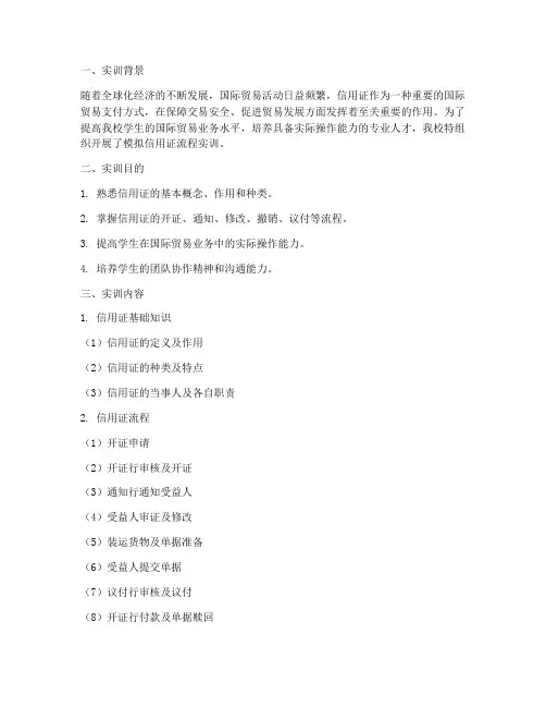 模拟信用证流程实训报告