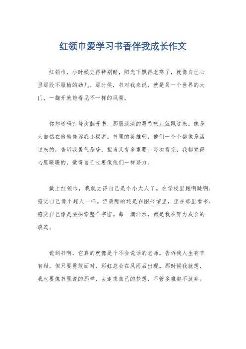 红领巾爱学习书香伴我成长作文
