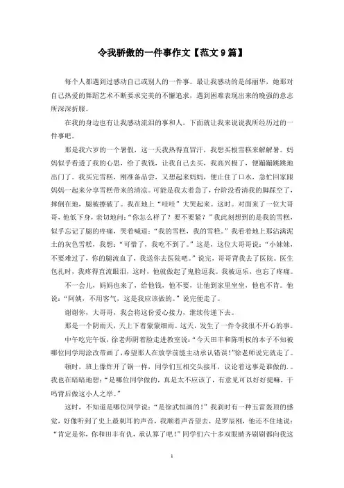 精选令我骄傲的一件事作文【范文9篇】