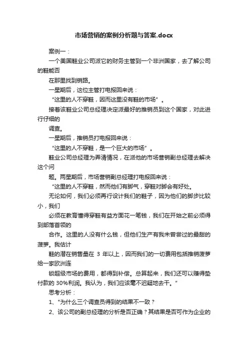 市场营销的案例分析题与答案.docx