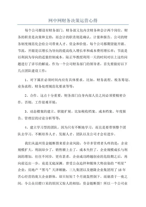 网中网财务决策运营心得
