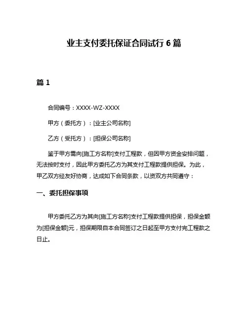 业主支付委托保证合同试行6篇