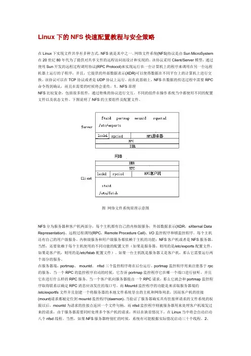 Linux下的NFS快速配置教程与安全策略