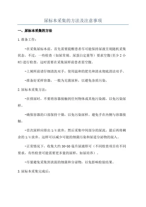 尿标本采集的方法及注意事项