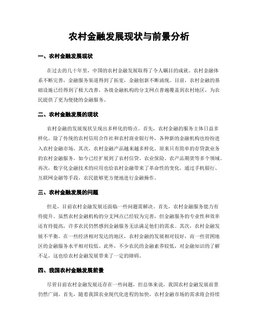 农村金融发展现状与前景分析