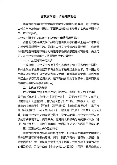 古代文学硕士论文开题报告