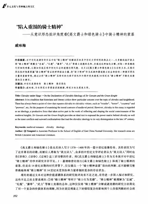 “陷入重围的骑士精神”——从意识形态批评角度看《高文爵士和绿色骑士》中骑士精神的衰落