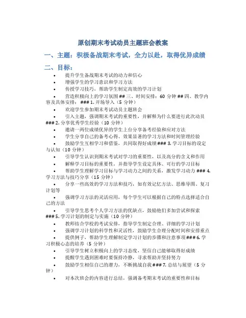 原创期末考试动员主题班会教案