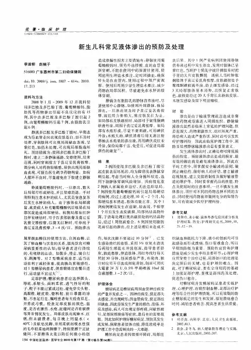 新生儿科常见液体渗出的预防及处理