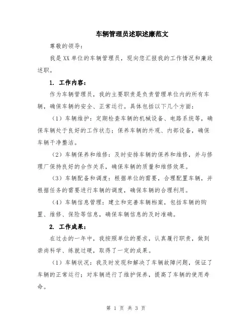 车辆管理员述职述廉范文