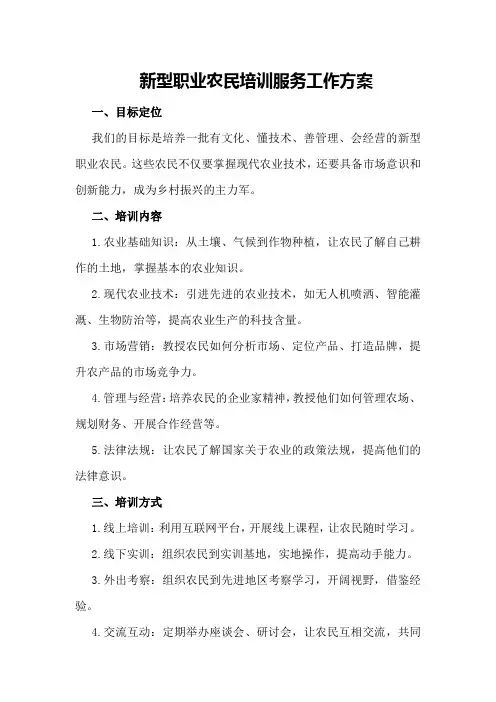 新型职业农民培训服务工作方案