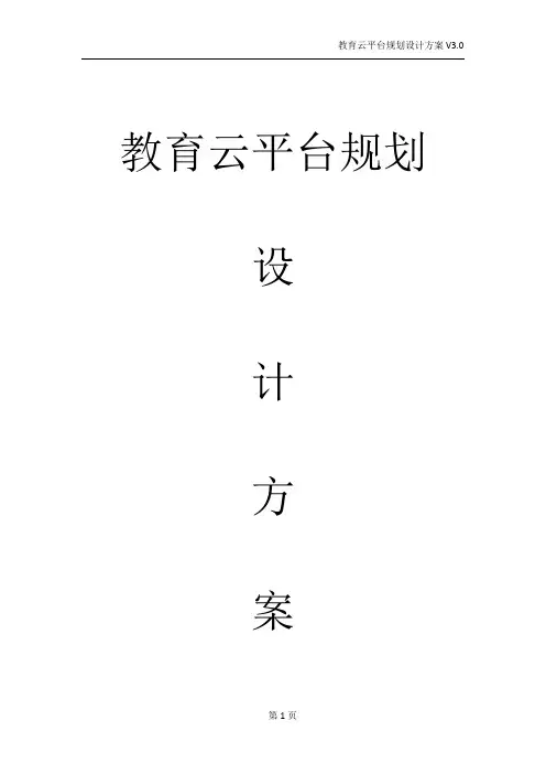 教育云平台规划设计方案