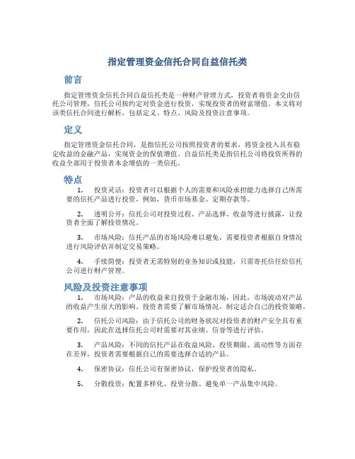 指定管理资金信托合同自益信托类