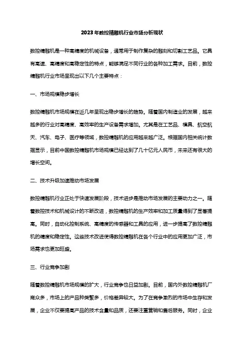 2023年数控精雕机行业市场分析现状