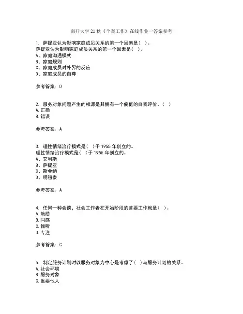 南开大学21秋个案工作在线作业一答案参考4