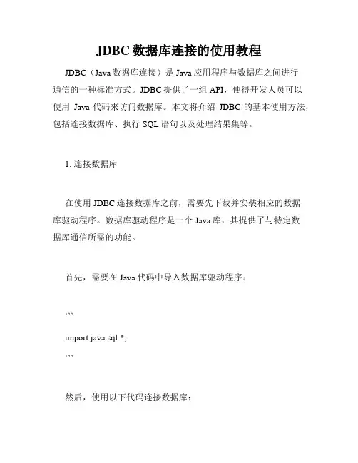 JDBC数据库连接的使用教程
