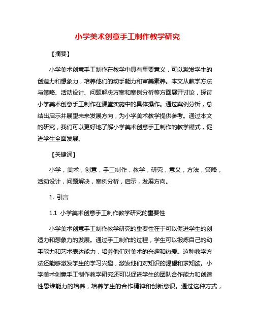 小学美术创意手工制作教学研究