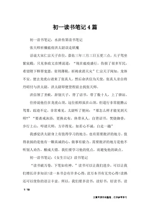 初一读书笔记4篇_其他范文