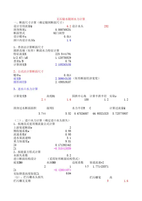 无压输水隧洞水力计算