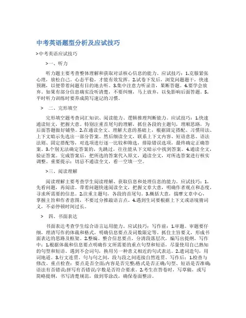 最新中考英语题型分析及应试技巧