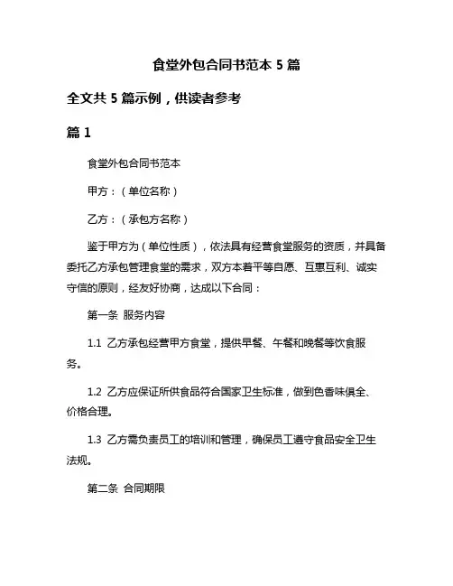 食堂外包合同书范本5篇