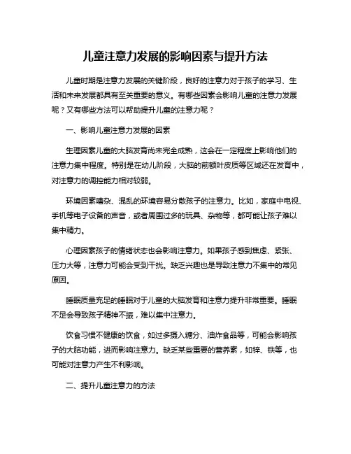 儿童注意力发展的影响因素与提升方法