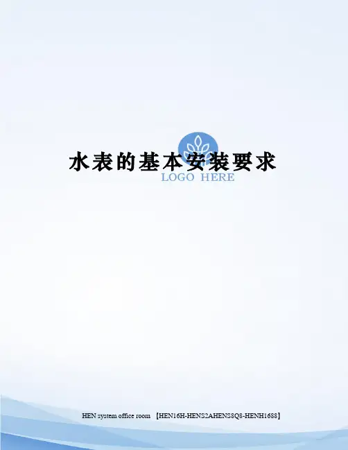 水表的基本安装要求完整版