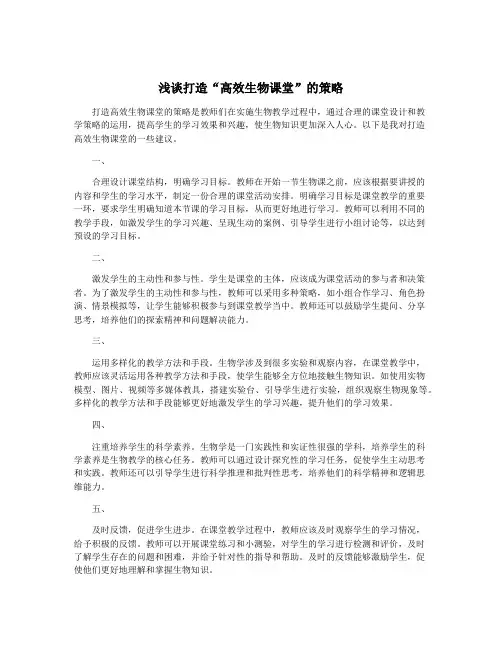 浅谈打造“高效生物课堂”的策略