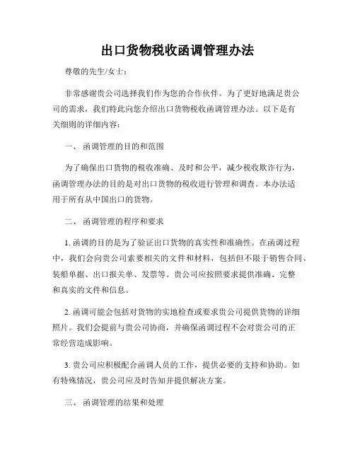 出口货物税收函调管理办法