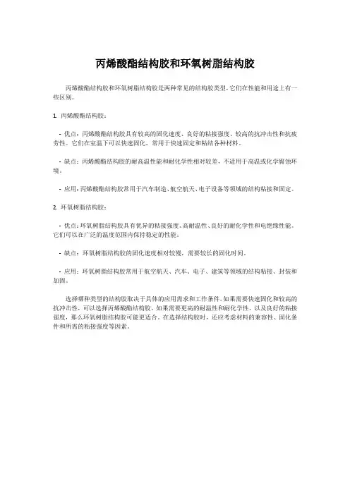 丙烯酸酯结构胶和环氧树脂结构胶