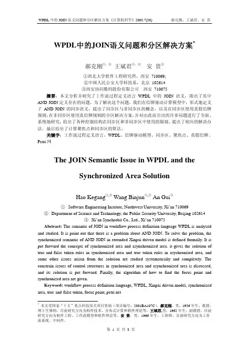 WPDL中的JOIN语义问题和分区解决方案